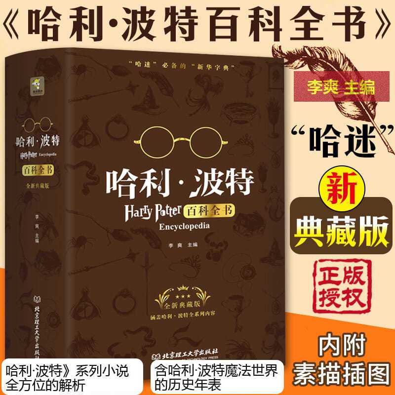 [2019新版]哈利波特百科全书 0-99岁纪念珍藏版全集 J.K.罗琳Ha 默认