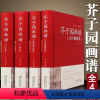 [正版]精装典藏版芥子园画谱 全4册(兰竹梅菊+人物+山水+花卉翎毛) 全本无删减 芥子园画传 中国画技法的经典著作