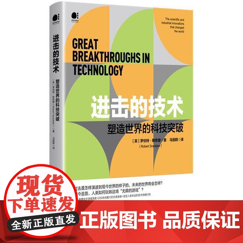 击的技术:塑造世界的科技突破罗伯特·斯奈登科学与自然9787121430688 科技发展世界普及读物