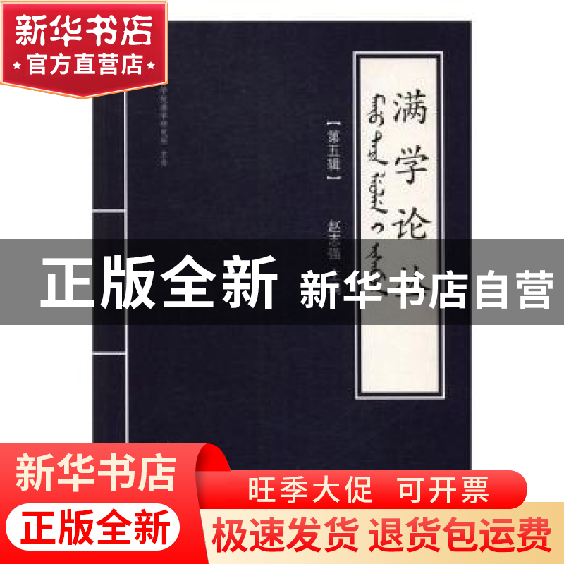 正版 满学论丛(第五辑) 赵志强 辽宁民族出版社 9787549711833 书