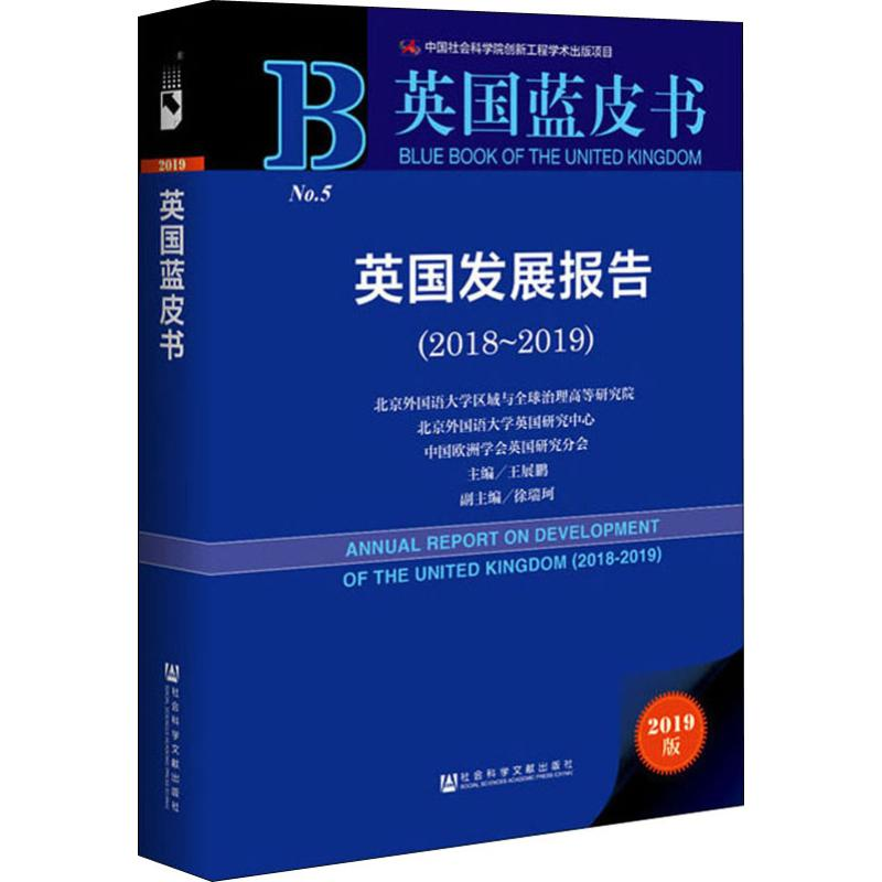 [M]英国发展报告(2018~2019) 2019版-9787520157797