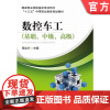 正版 数控车工(基础、中级、高级) 周全华 9787111565383 教材 机械工业出版社