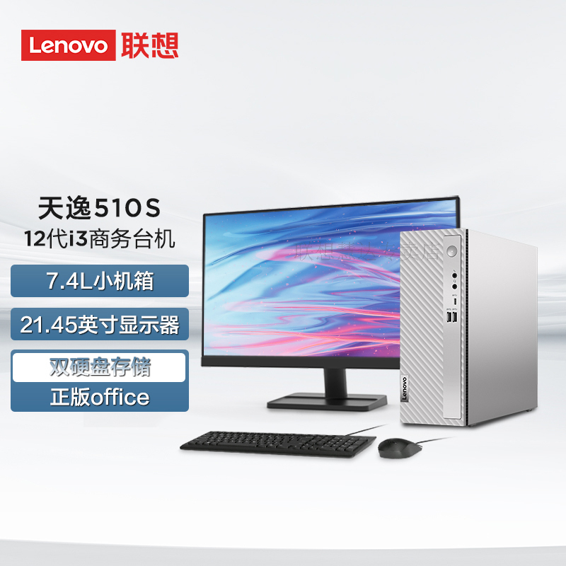 联想(Lenovo)天逸510s 台式机电脑整机 (i3-12100 8G 1T+512G SSD wifi6 蓝牙 Win11)21.45英寸 商用家用办公学习 定制