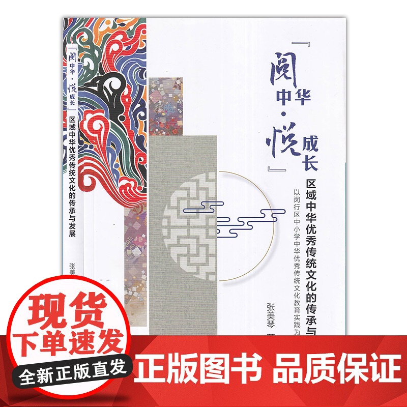 阅中华悦成长—区域中华优秀传统文化的传承与发展 张美琴 上海社会科学院出版社