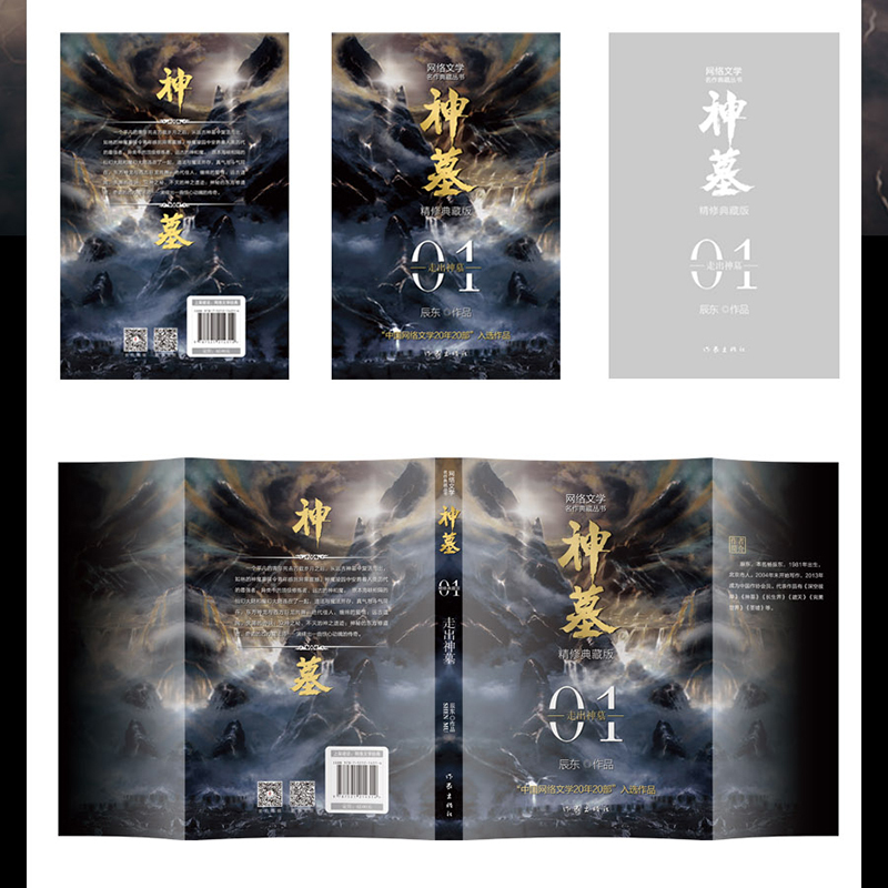 神墓 4 [正版]赠超大主题鼠标垫神墓小说全集原版完结典藏版实体书全套套装精修 辰东 原著经典玄幻神魔武侠小说读物文学穿