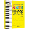 [M]轻松自学电子琴-9787547708996