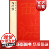 西狭颂 中国碑帖名品15上海书画出版社