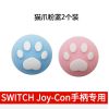蓝+粉2枚装 任天堂switch oled游戏猫爪摇杆帽lite硅胶手柄保护套ns键帽配件