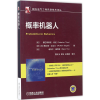[M]概率机器人-9787111504375