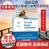 民法总则观点集成与审判实务指引 法信智慧办案助手 人民法院出版社 法律实务