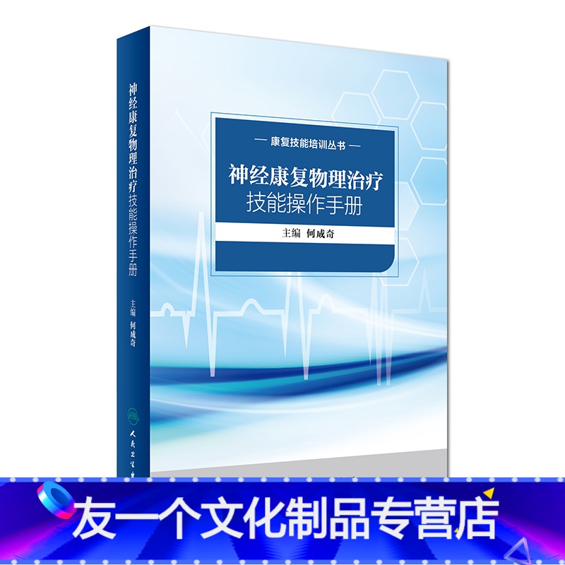 [友一个正版]康复技能培训丛书 神经康复物理治疗技能操作手册 何成奇 主编 西医 2017年5月参考书 9787117