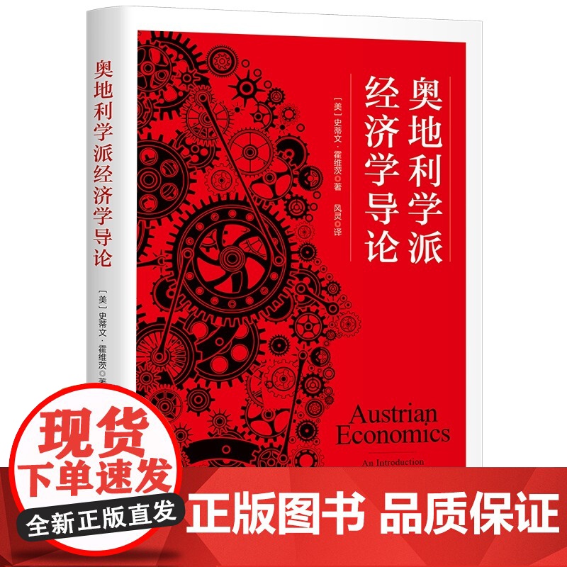 奥地利学派经济学导论 作者:〔美〕史蒂文·霍维茨 著 风灵 译 出版社:上海三联书店高清大图