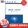 正版]智能决策 方法与技术 孙怡峰 王玉宾 吴疆 9787030770479 科学出版社