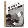 柏林苍穹下 毛先勇 译 (意)塞巴斯蒂亚诺·托马,(德)洛伦佐·托马 绘 文学 文轩网