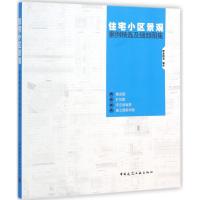 住宅小区景观案例精选及细部图集 度本图书 编译 专业科技 文轩网