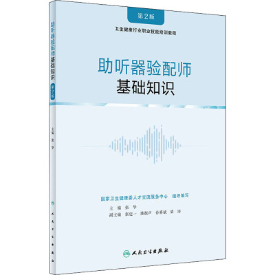 助听器验配师 基础知识 第2版