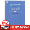 [正版书籍]社区工作(第三版)(新编21世纪社会工作系列教材;“十二五”普通高等教育本科规划教材)
