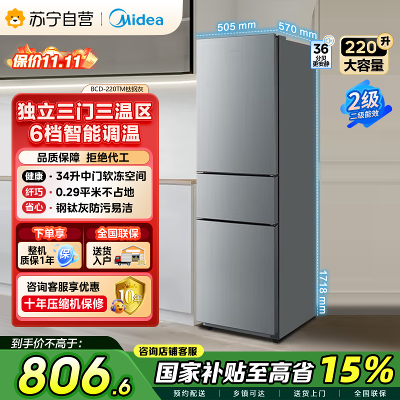 美的（Midea）220升三门三温租房家用客厅宿舍小型冰箱三开门节能省电低音运行以旧换新BCD-220TM【国家补贴】
