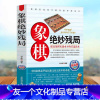 [友一个]象棋绝妙残局(精编珍藏版) 中国象棋残局大全 象棋谱书 街头象棋棋局 残局攻杀技巧破解战术大全破解指南 绝妙