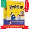 数学笑传(套装共3册) 数学笑传3册小学数学教材3-6年级何捷推荐课外阅读训练趣味读物书