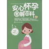 音像安心怀孕图解百科赵艳晖主编