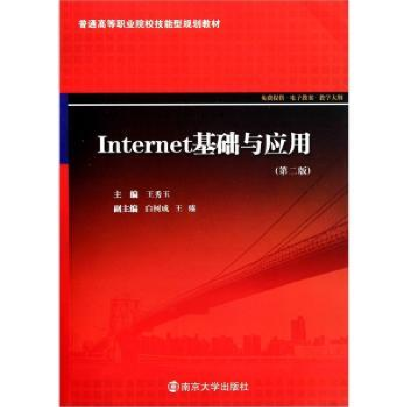 诺森Internet基础与应用王秀玉主编9787305049477南京大学出版社