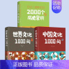 [3本.]中国文化+世界文化+历史常识 [正版]中国文化一千问1000问 中国历史2000问精装2000个历史常识中华文