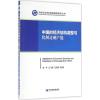 中国的经济结构调整与化解过剩产能 李平,江飞涛,王宏伟 等 著 经管、励志 文轩网