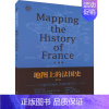 [正版]文轩地图上的法国史 第2版 朱明 东方出版中心 书籍 书店