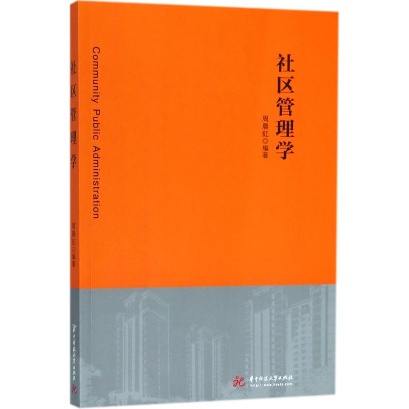 [M]社区管理学-9787568037440