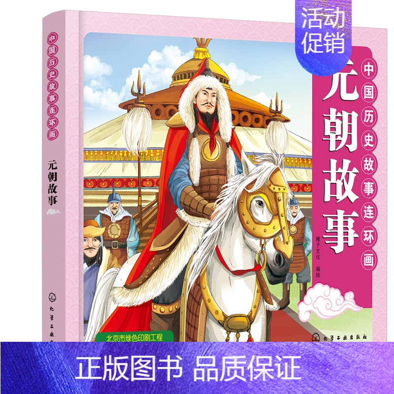 [正版]书籍 中国历史故事连环画. 元朝故事 稚子文化儿童彩色连环画少儿卡通故事青少年儿童历史启蒙书青少年读物历史科普故