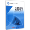 音像发动机热防护技术(十二五规划教材)孙冰,张建伟 主编