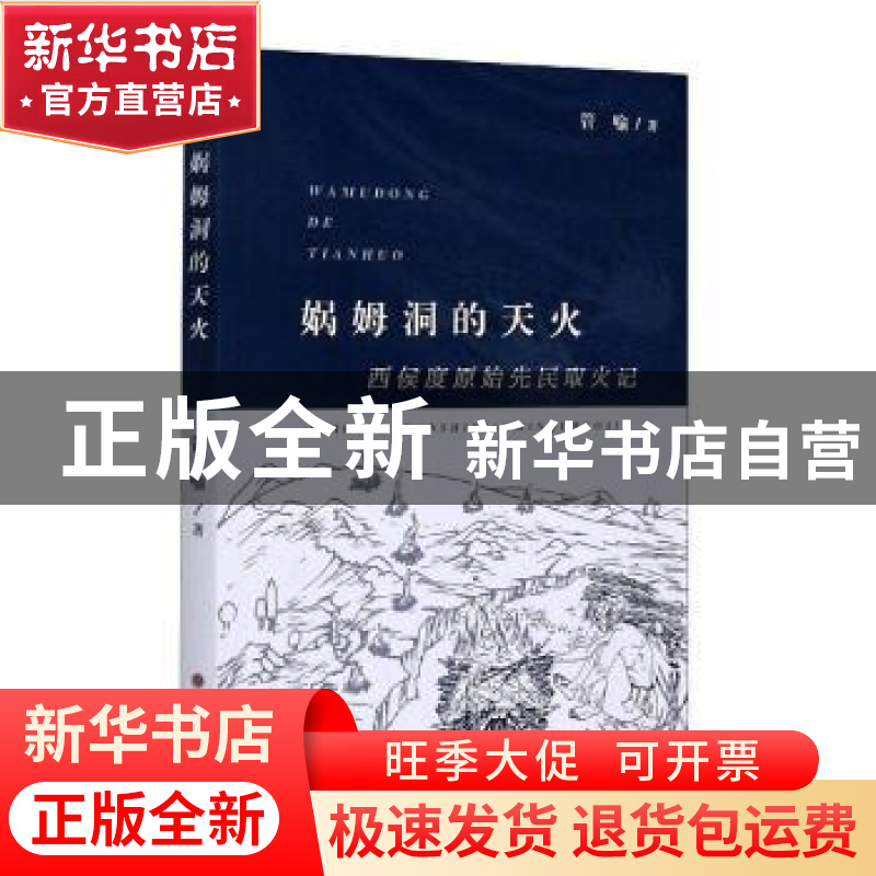 正版 娲姆洞的天火(西侯度原始先民取火记) 管喻,赵亚军 山西人民