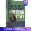 [正版]听渡边昌医生谈糖尿病疗治 (日)渡边昌 著 杨阳,何方 译 家庭保健 生活 四川大学出版社 图书