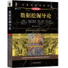 音像数据挖掘导论(原书第2版)[美]陈封能(Pang-Ning Tan)等