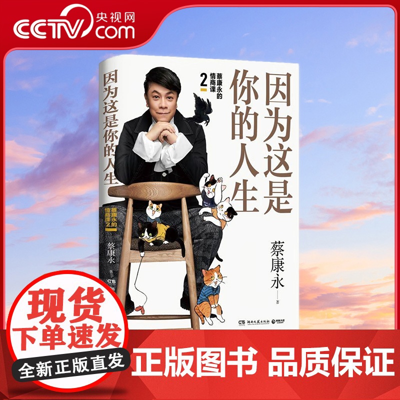 [央视网]因为这是你的人生 蔡康永的情商课2 奇葩说导师蔡康永2019新作 用温柔不带伤害的手法化解人际冲突 TJ高清大图