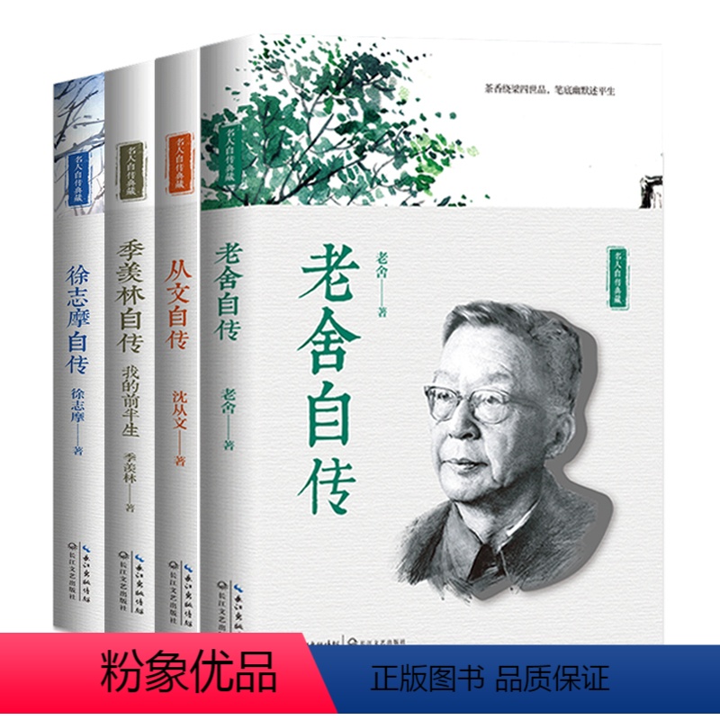 [正版]名人自传典藏(徐志摩.季羡林.沈从文.老舍)全四册 徐志摩.季羡林.沈从文.老舍 我的前半生 徐志摩自传书籍