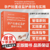 孕产妇重症监护原则与实践 国际经典妇产科学译著 中国科学技术出版社 9787523608715
