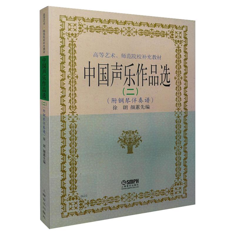 高等艺术、师范院校补充教材:中国声乐作品选2