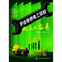 全新正版学会维修电工技能就这么容易9787122191908化学工业