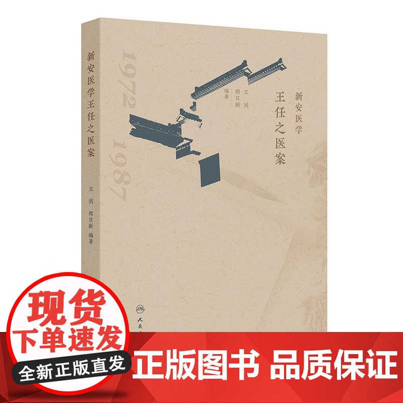 新安医学王任之医案 王润 郑日新编 全书按内 外 妇 儿 骨伤 五官科学分类 本书对中医临床医师具有很好的参考价值 人民