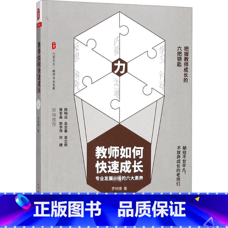 [正版]教师如何快速成长:专业发展的六大素养 罗树庚 著 著 教育/教育普及文教 书店图书籍 华东师范大学出版社