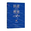 [N]抗逆教室(让学习不再艰难第2版)/大夏书系-9787576037296