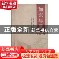 如东年鉴(2013)