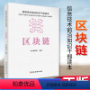 [正版]区块链 信息技术前沿知识干部读本 党建读物出版社 本书编写组编著 9787509913659