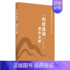 [正版]《内经选读》图表全解 梁永林 编 中医学类参考资料图书 医学类书籍 中国中医药出版