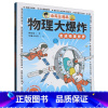 谢耳朵漫画.物理大爆炸:走进物理世界 [正版]谢耳朵漫画.物理大爆炸:走进物理世界