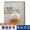 大豆生理与分子研究 大豆的起源历史 生长环境 植物学特性 成分学功能 大豆萌芽过程 营养成分 大豆香味鉴定方法比较研究