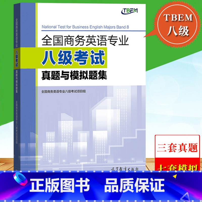 [正版]高教全国商务英语专业八级考试真题与模拟题集 项目组 TBEM八级