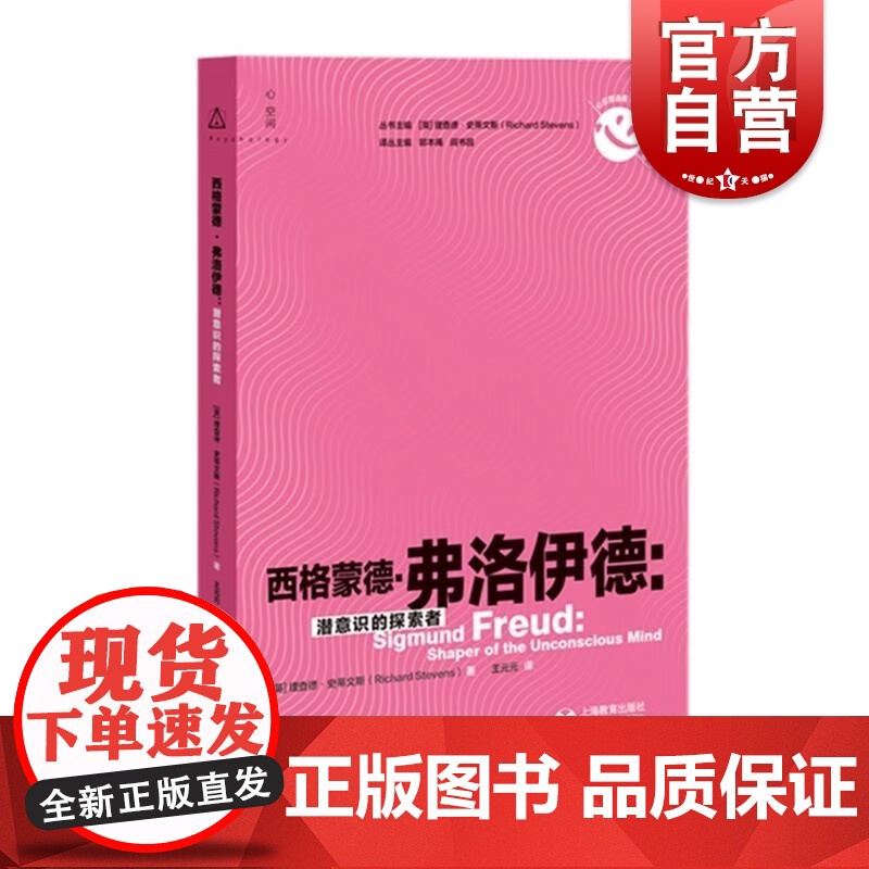 西格蒙德弗洛伊德潜意识的探索者 上海教育出版社